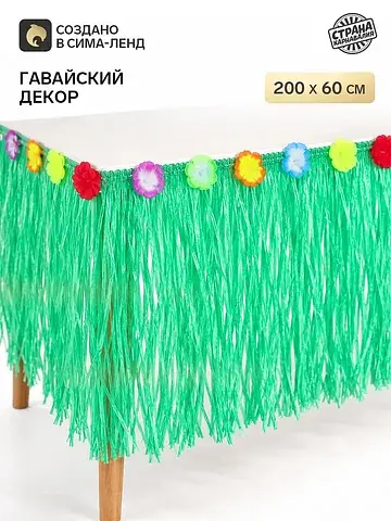 Гавайский декор, 200×60 см, зеленый