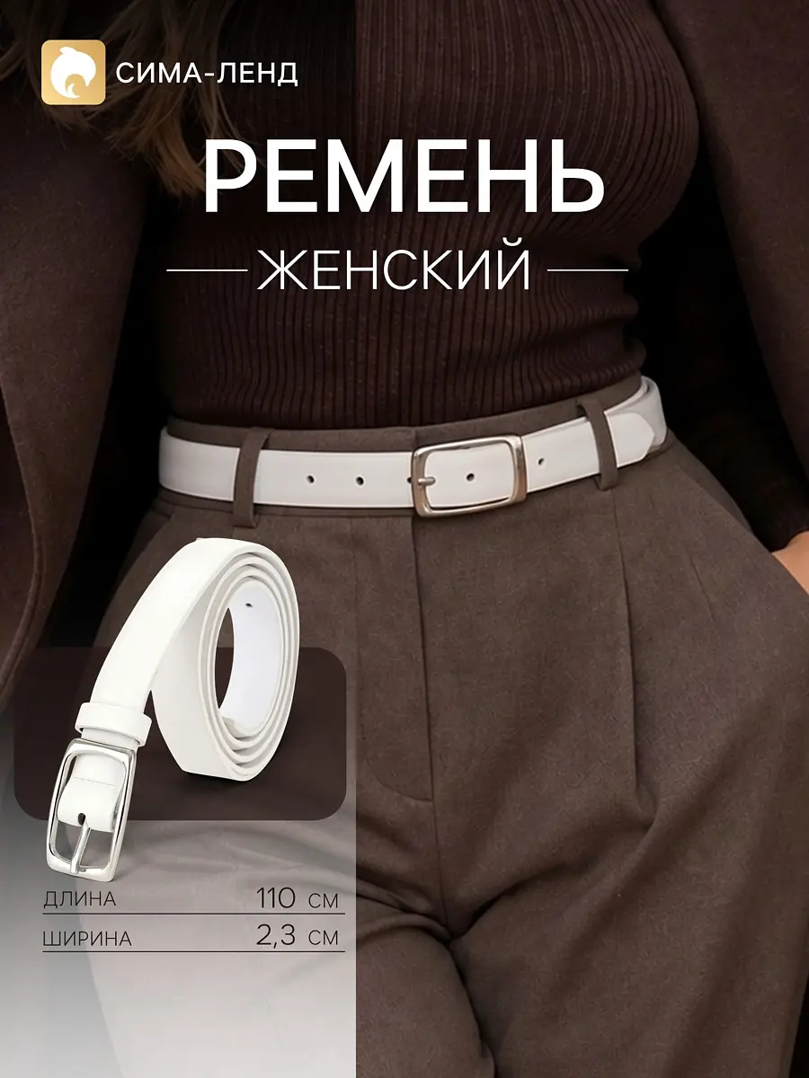 Ремень женский из искусственной кожи с серебряной пряжкой белый