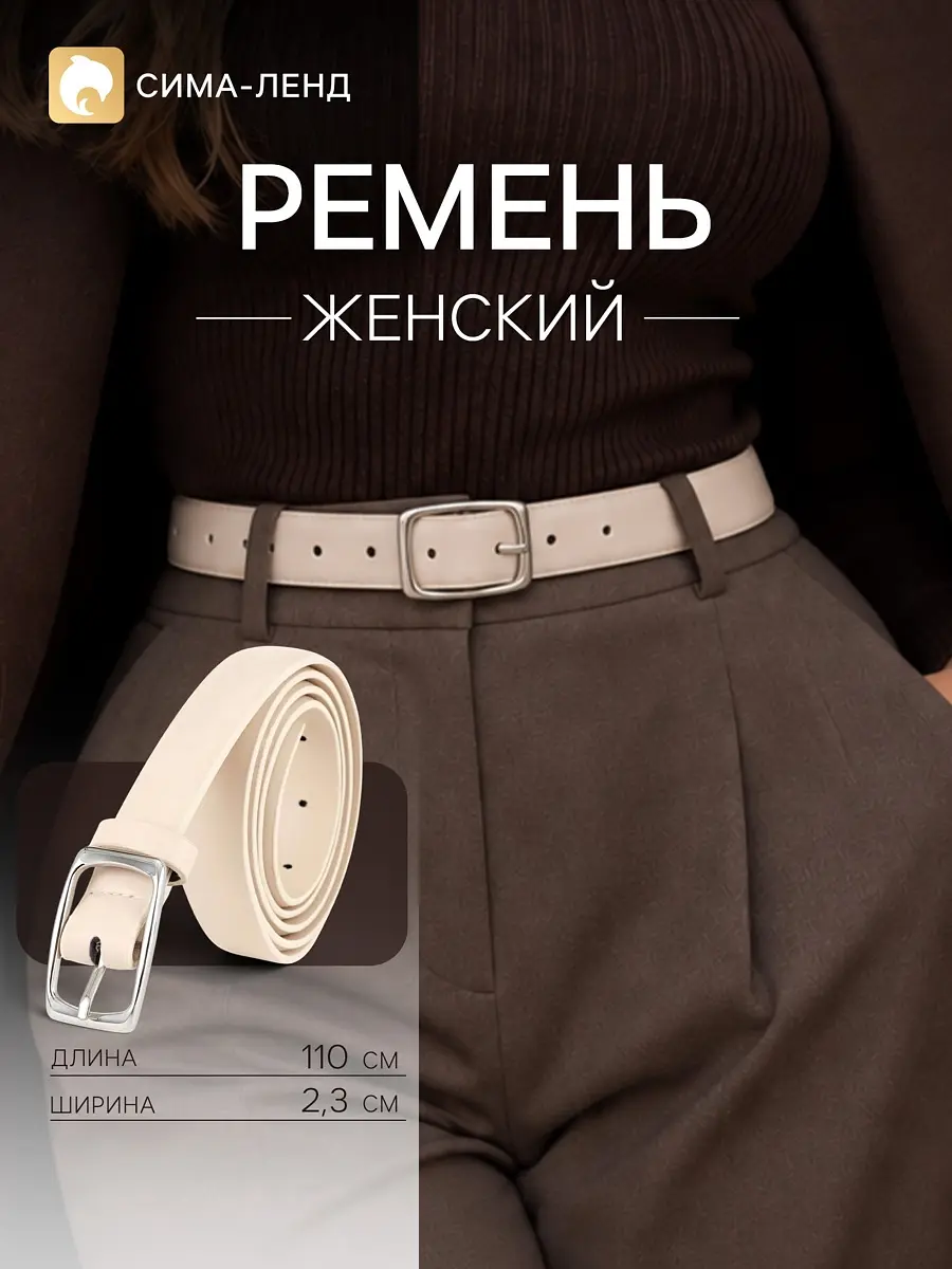 Ремень женский из искусственной кожи с серебряной пряжкой бежевый