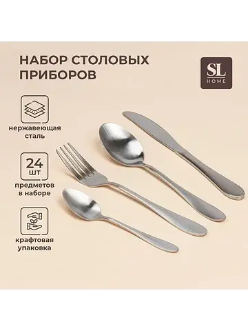 Столовые приборы sl home