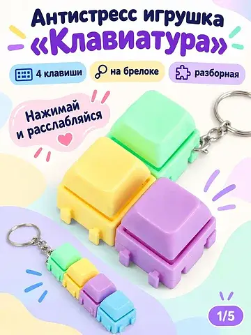 Антистресс игрушка