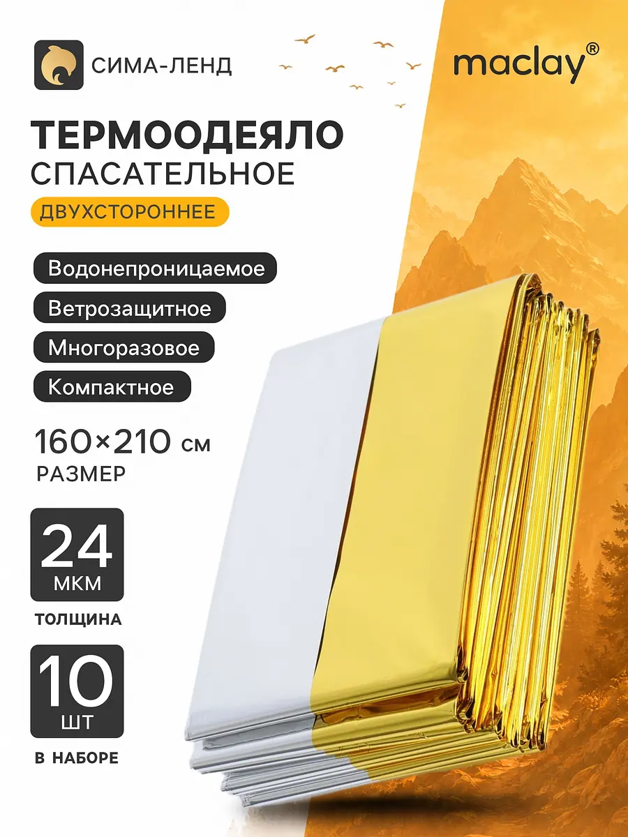 Термоодеяло Maclay 160×210 см набор 10 шт