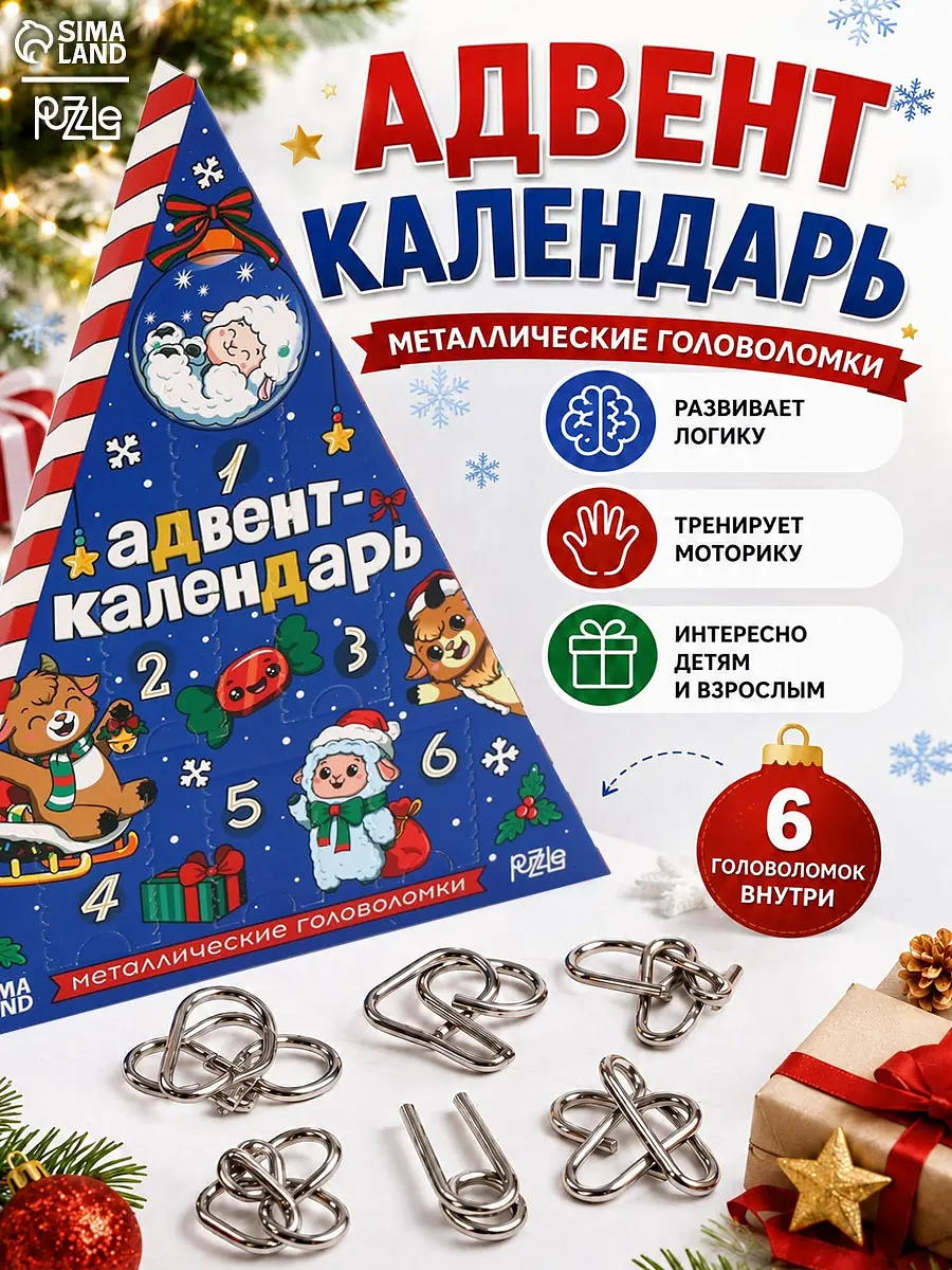Головоломка металлическая Адвент-календарь 6 окон