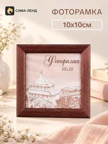 Фоторамка сосна с14 01/6 венге 10х10 см