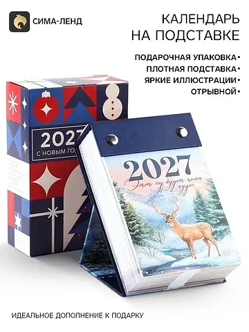 Календарь 2027 отрывной на подставке