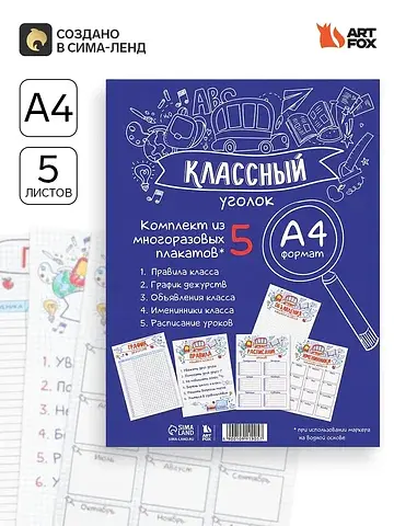 Классный уголок, а4, 5 плакатов