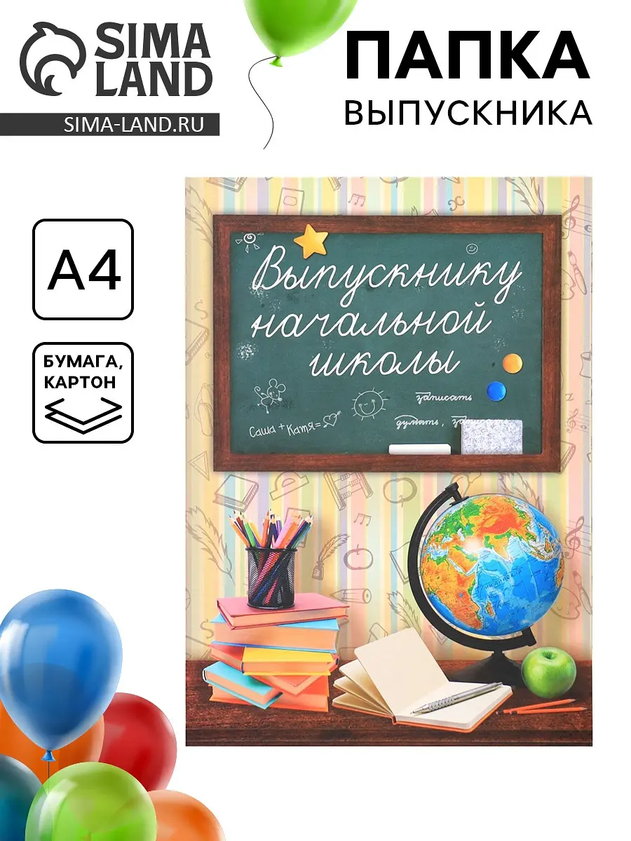 Папка выпускнику начальной школы А4 Сима-ленд