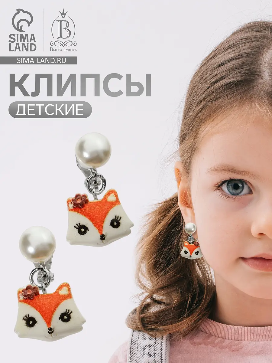 Серьги клипсы детские Выбражулька Лиса с жемчужиной цветные