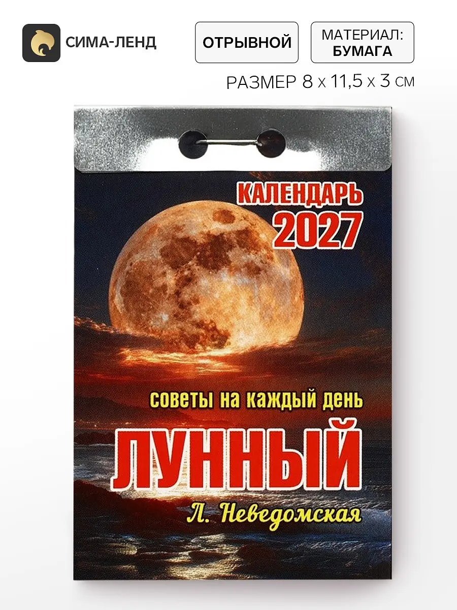 Календарь отрывной лунный на 2027 год с советами