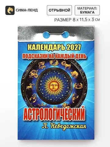 Календарь 2027 астрологический, с подска