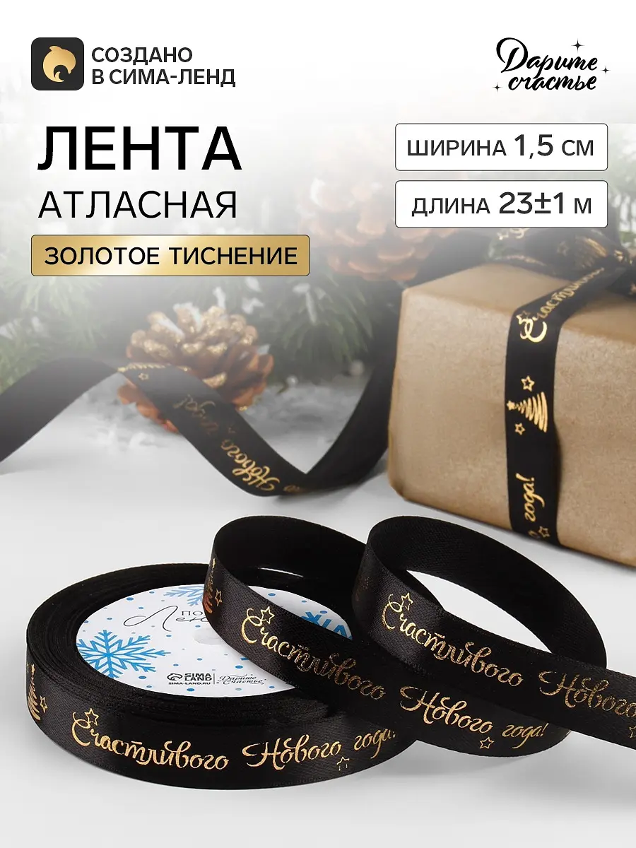 Лента атласная с тиснением Счастливого Нового года чёрная 15 мм