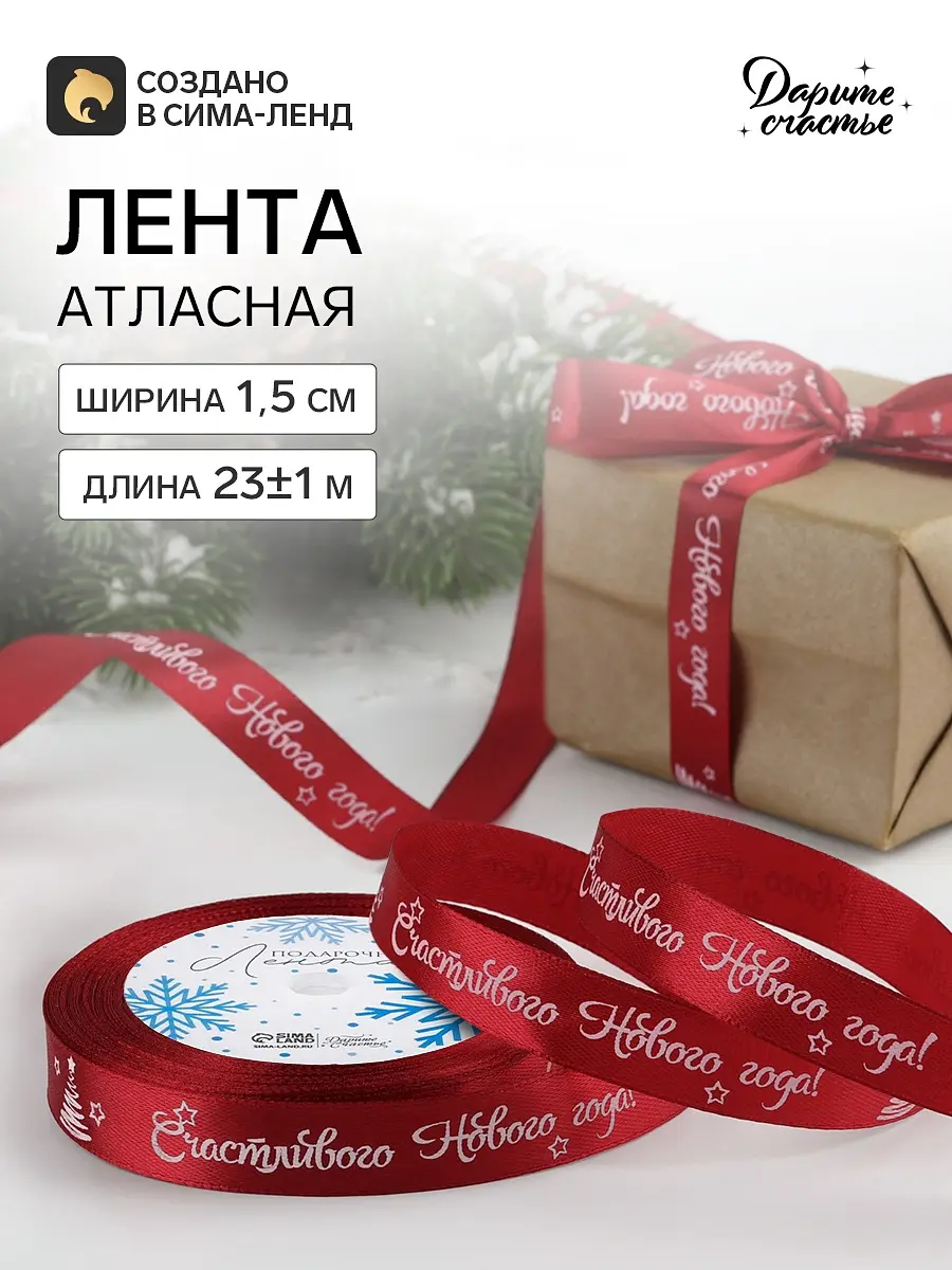 Лента атласная Дарите Счастье новогодняя 15 мм 23 м красная
