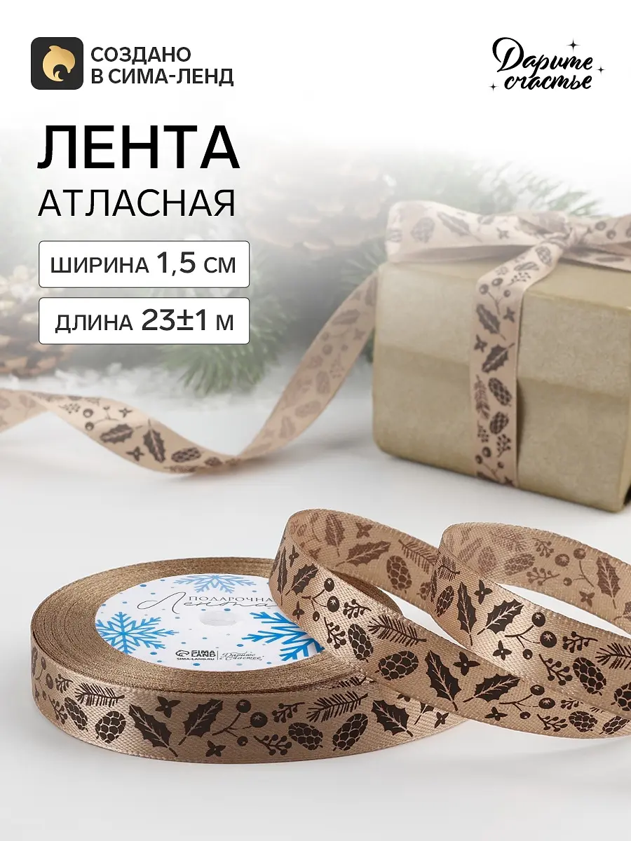 Лента атласная Дарите Счастье Шишки 15 мм 23 м бежевая