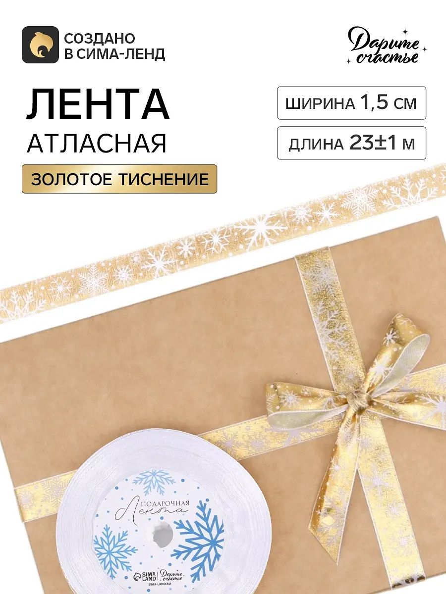 Лента атласная Дарите Счастье Белые снежинки 15 мм золотая