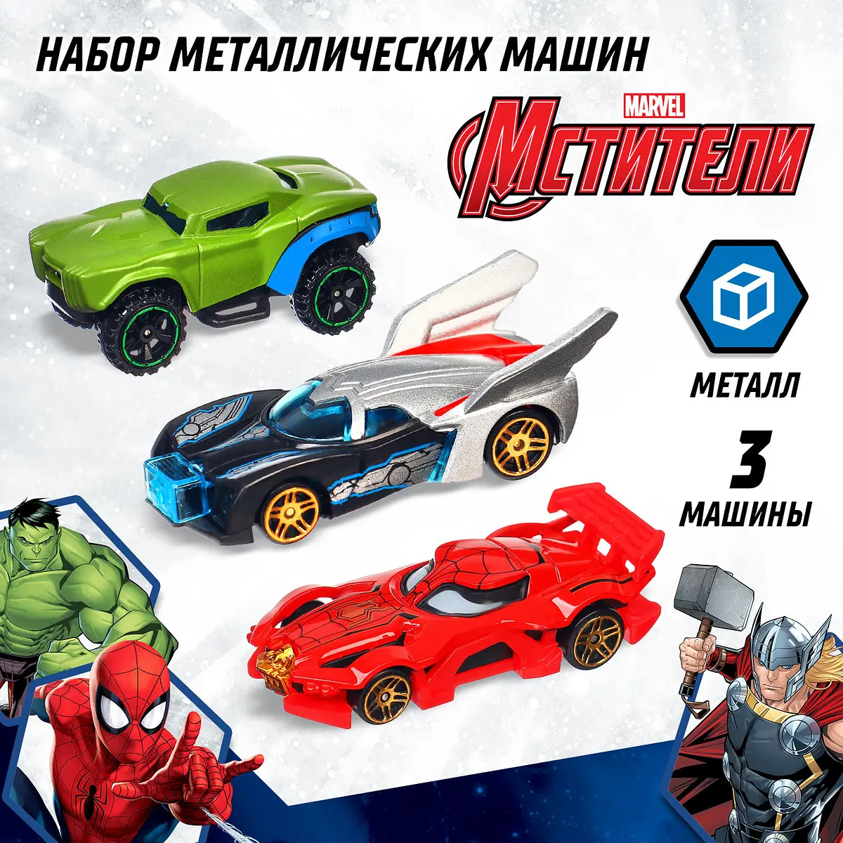 Набор металлических машин Мстители 3 штуки