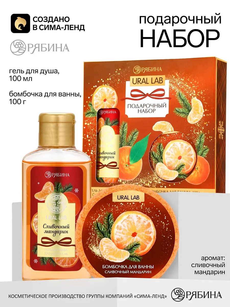 Подарочный набор URAL LAB гель и бомбочка мандарин
