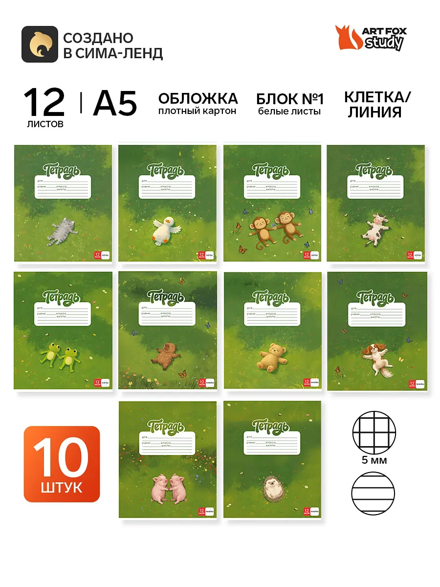 Тетради ArtFox 12 л 10 шт клетка линейка