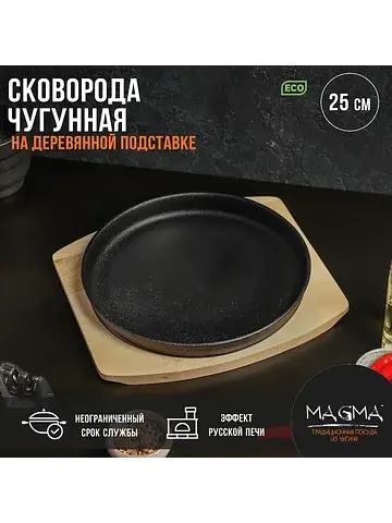 Сковорода чугунная на деревянной подстав