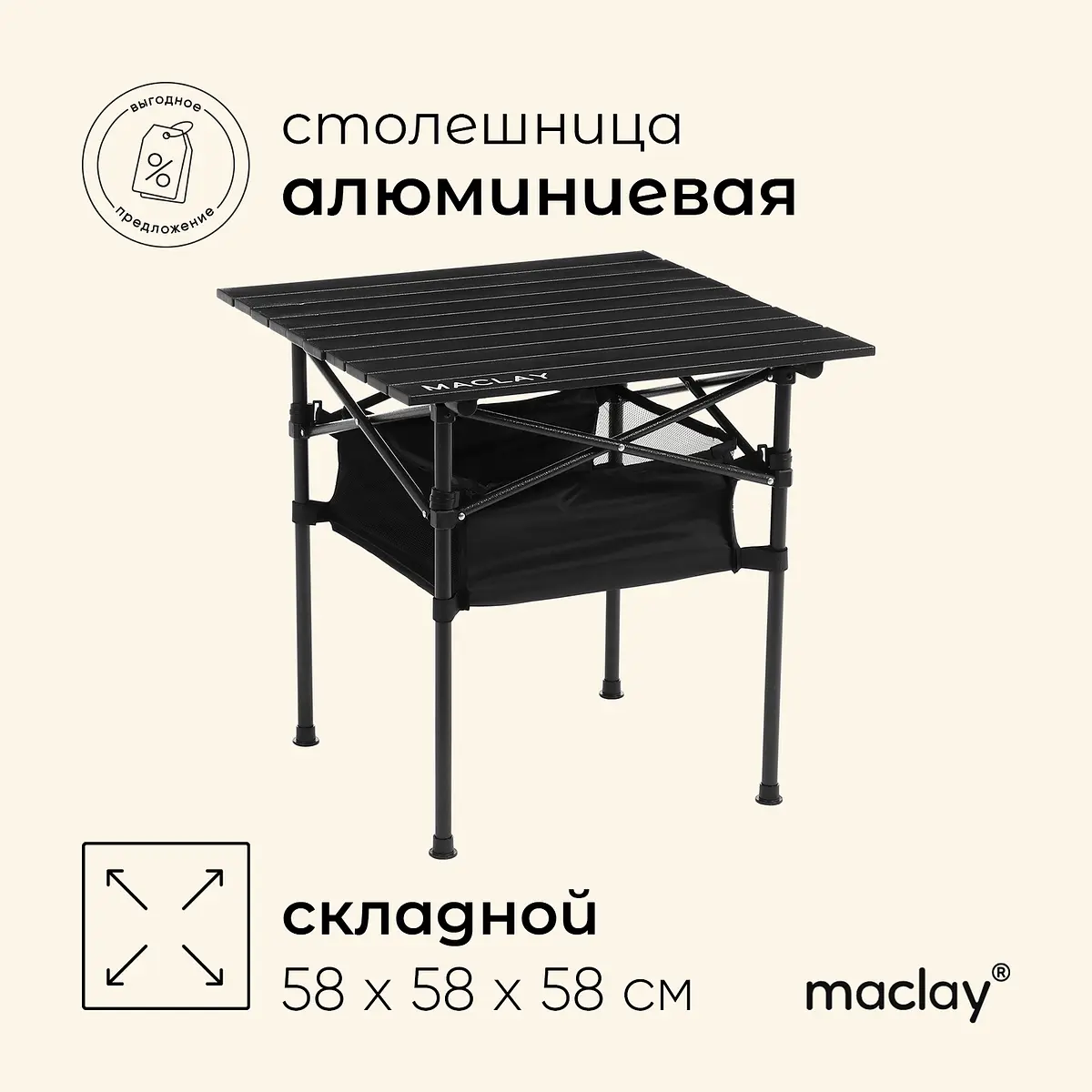 Стол туристический Maclay 58x58x58 см с органайзером черный