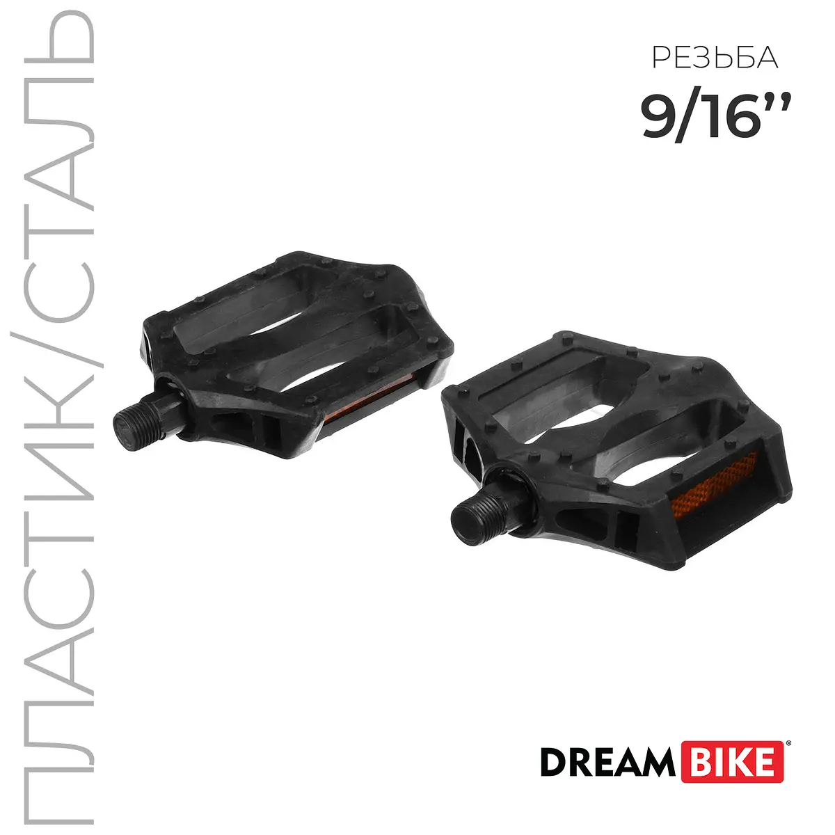 Педали велосипедные Dream Bike 9/16 дюйма черные