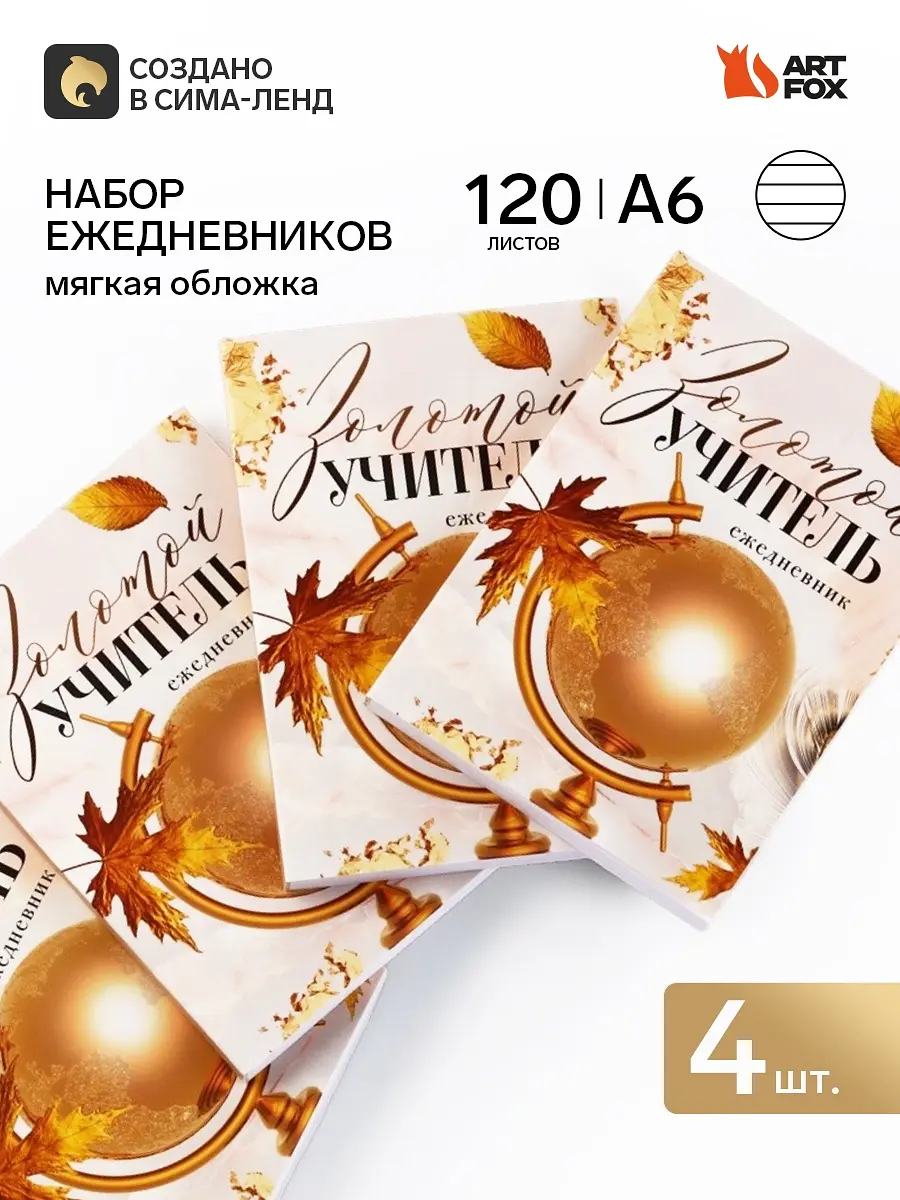 Набор ежедневников ArtFox Золотой учитель А6 120 листов