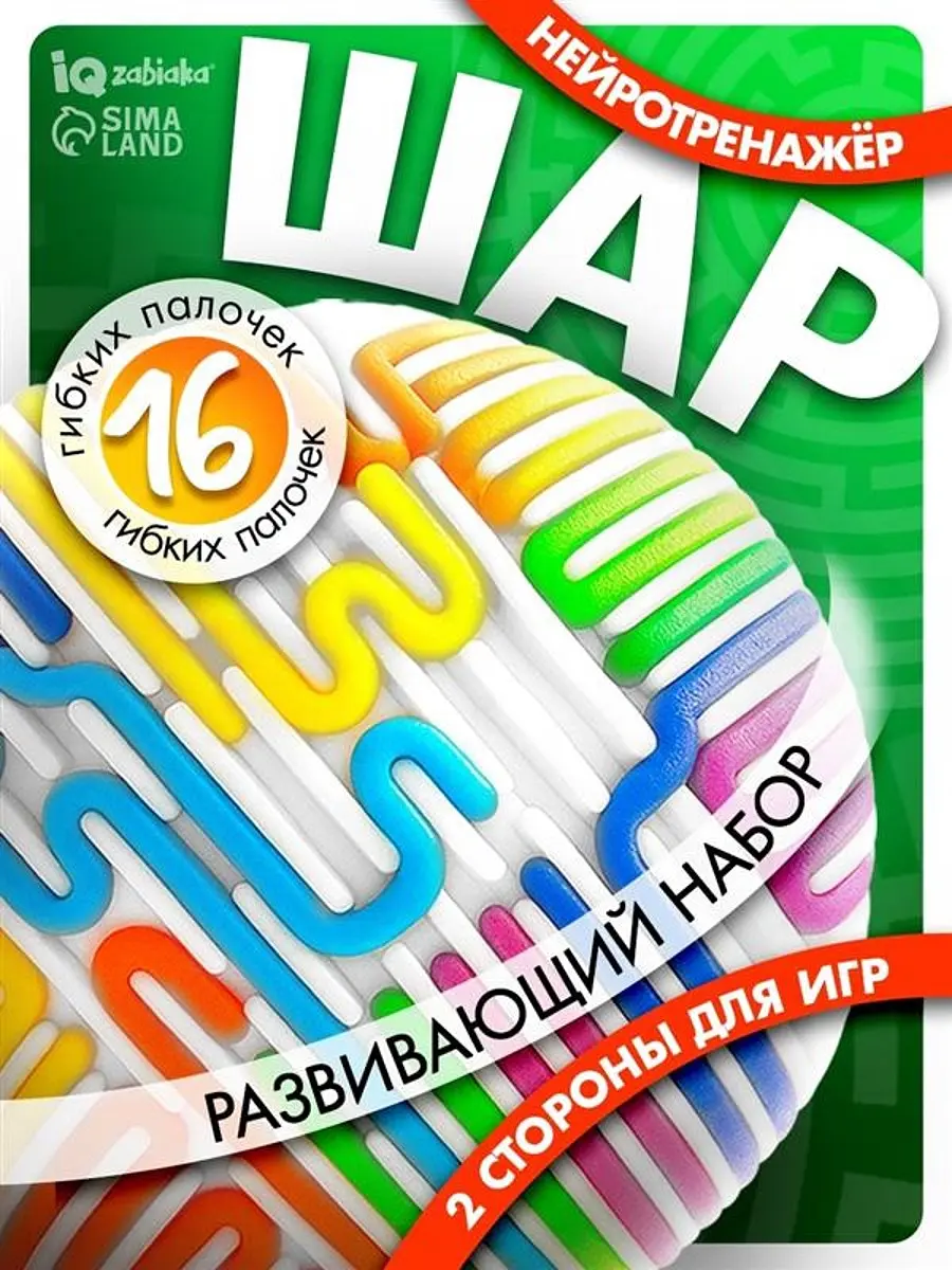 Развивающий набор IQ-ZABIAKA Нейротренажер Шар