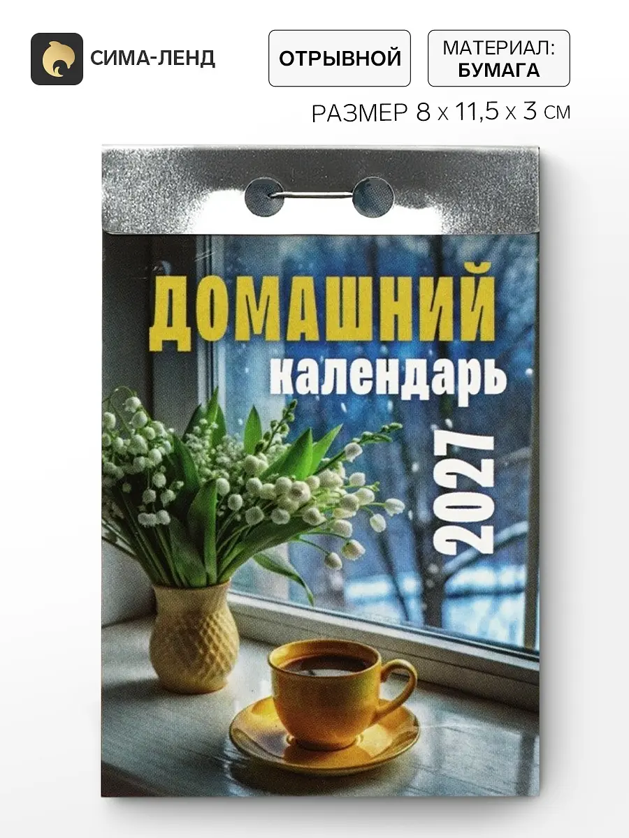 Календарь отрывной на 2027 год Домашний