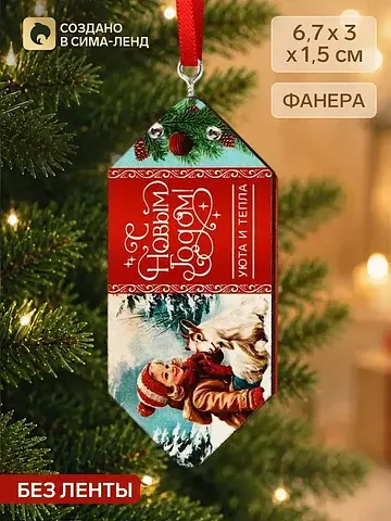 Елочная игрушка-конфетка
