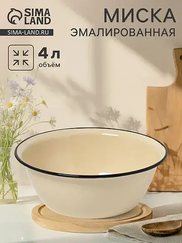 Миска эмалированная, 4 л, слоновая, кост
