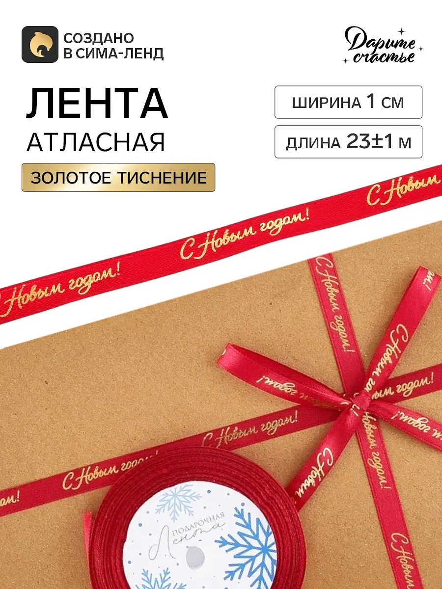 Лента атласная с тиснением Дарите Счастье красная