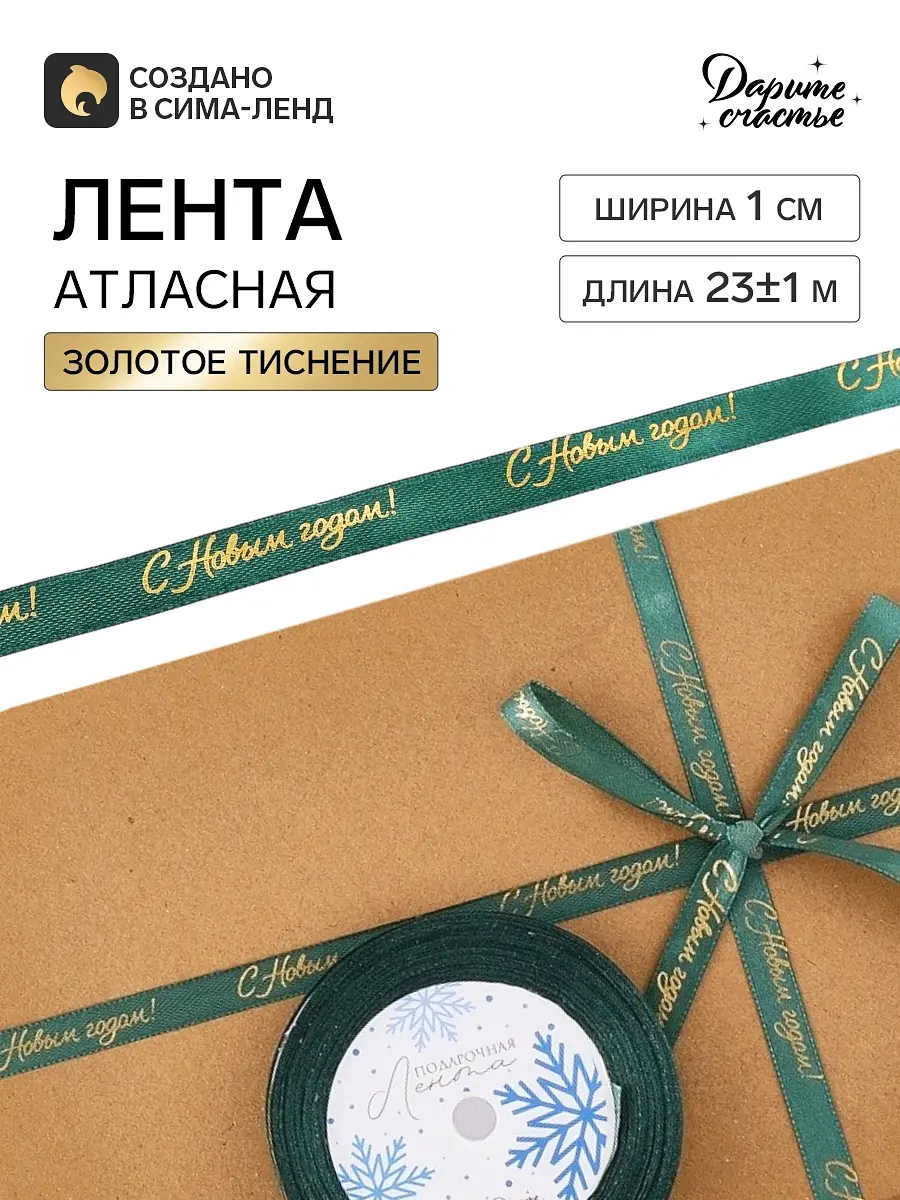 Лента атласная Дарите Счастье с тиснением новогодняя зеленая