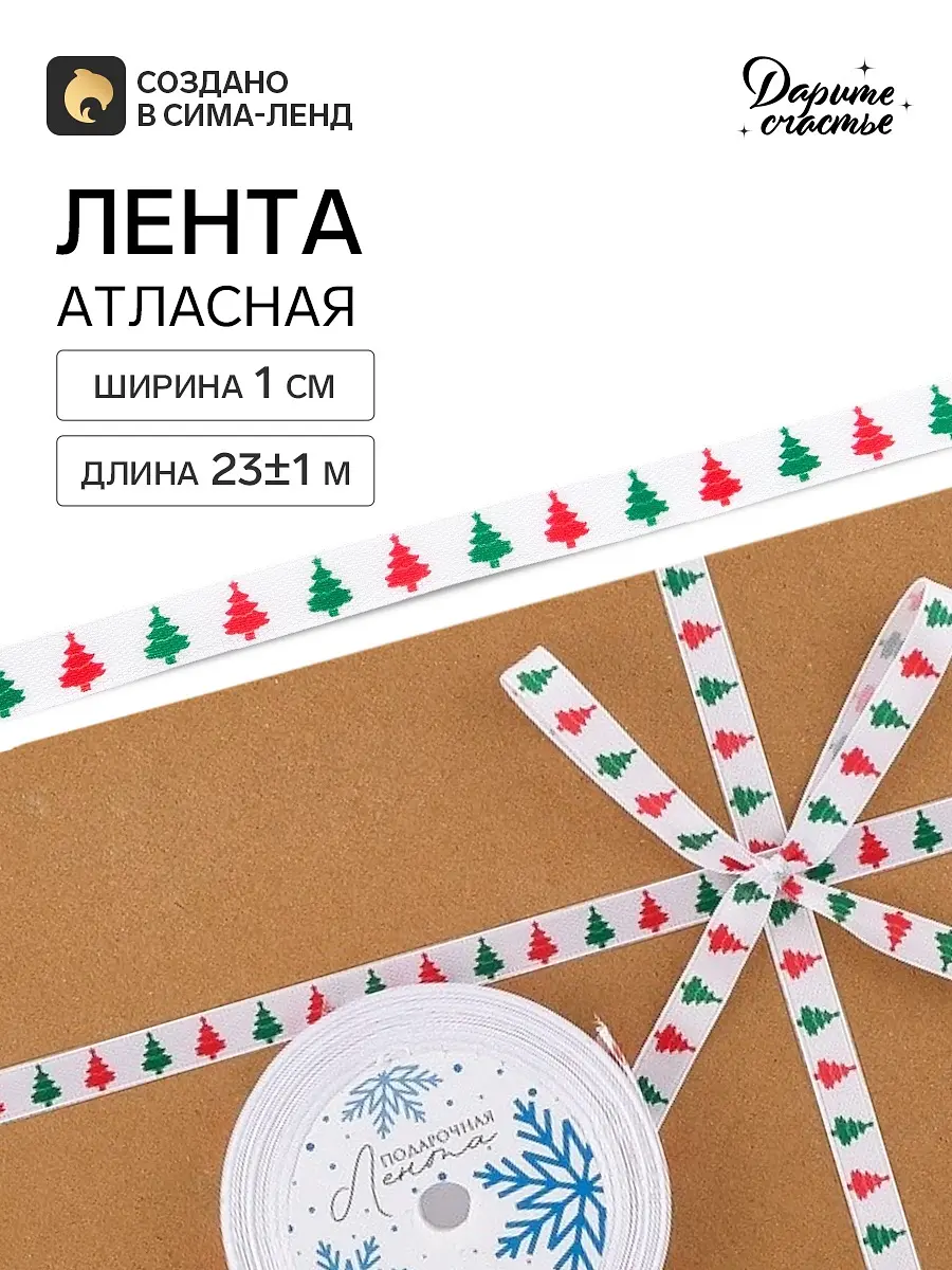 Лента атласная Дарите Счастье Ёлочки белая 1 см