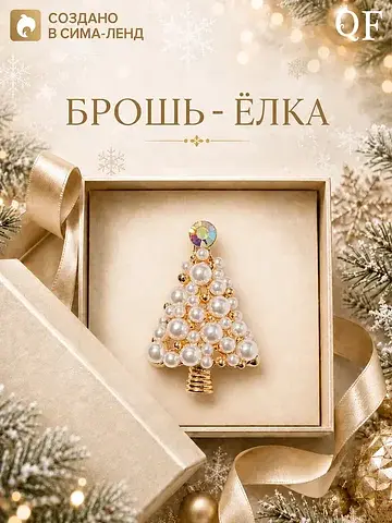 Брошь новогодняя QF