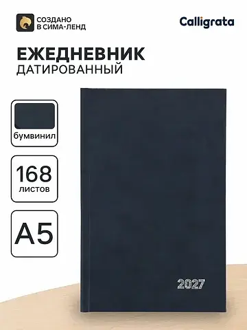Ежедневник датированный , а5, 2027, твер