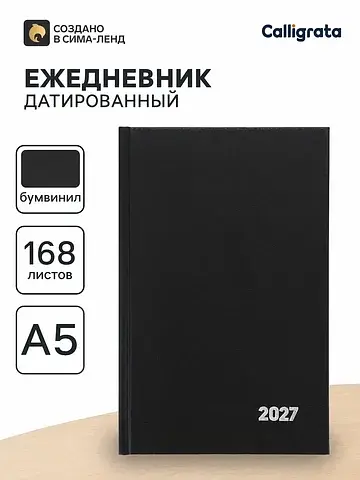 Ежедневник датированный , а5, 2027, твер
