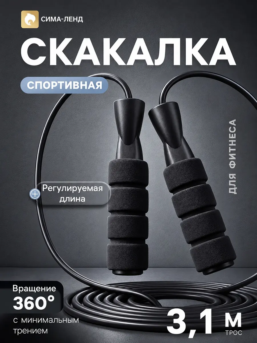 Скакалка спортивная 3,1 м регулируемая черная