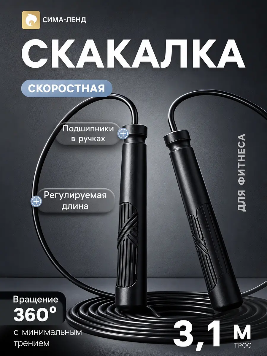 Скакалка спортивная скоростная регулируемая 3.1 м с подшипником