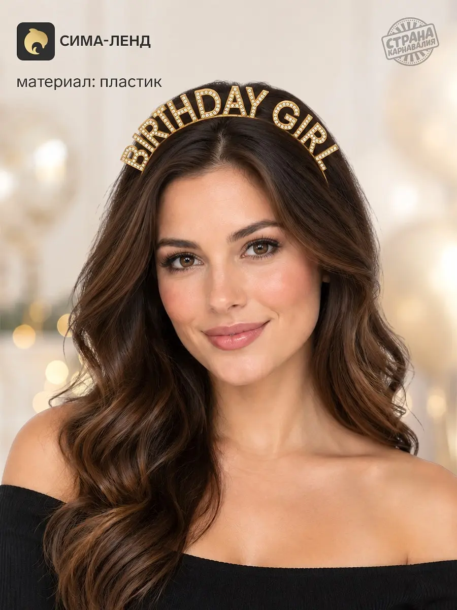 Карнавальный ободок Страна Карнавалия Birthday Girl золотой