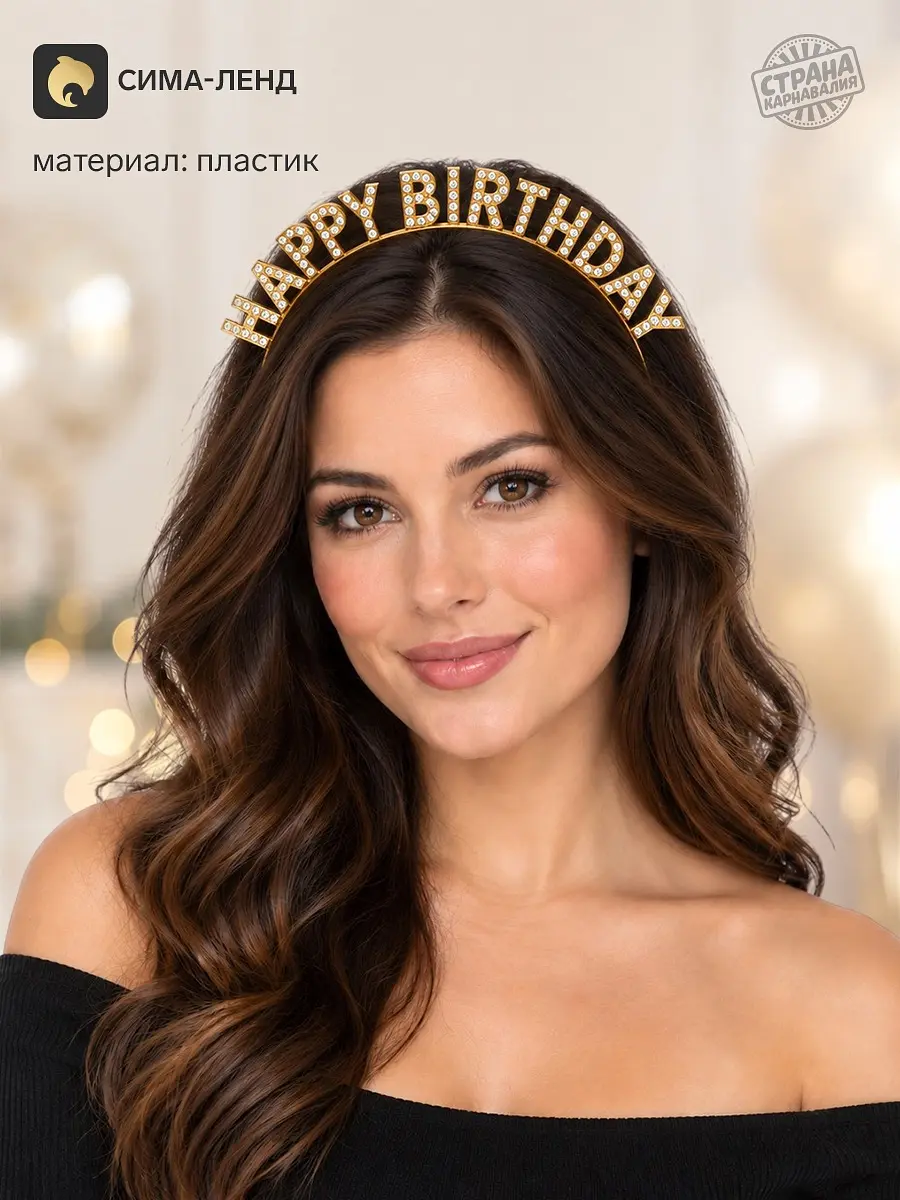 Ободок карнавальный Страна Карнавалия Happy Birthday золотой