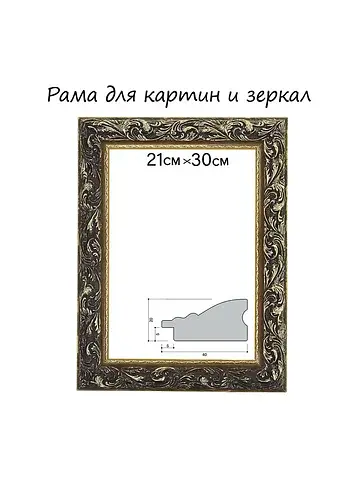 Рама для картин (зеркал) 21×30×4 см, дер