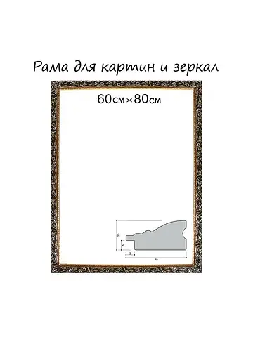 Рама для картин (зеркал) 60×80×4 см, дер