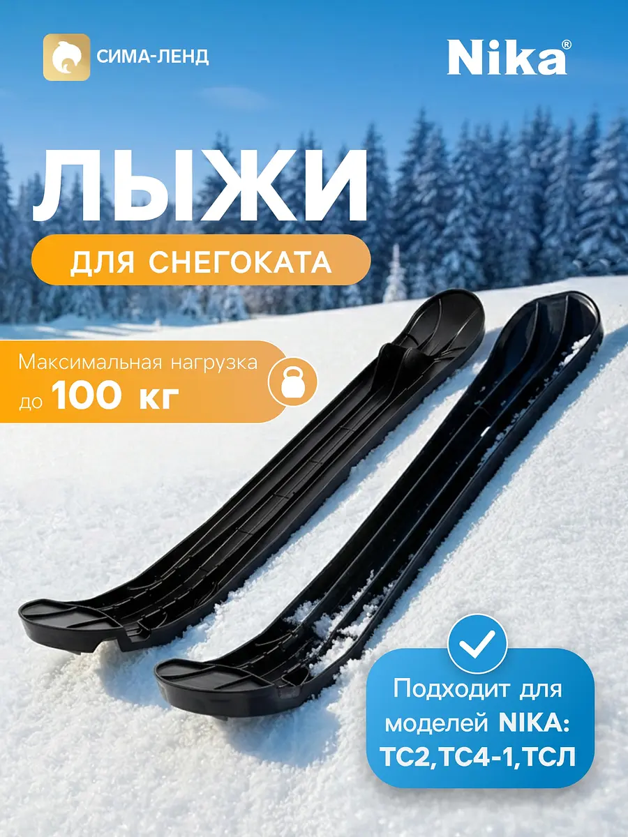 Лыжи боковые для снегокатов Nika Kids ЛБ3 чёрные