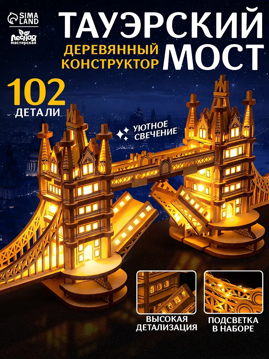 Деревянный конструктор Тауэрский мост с подсветкой