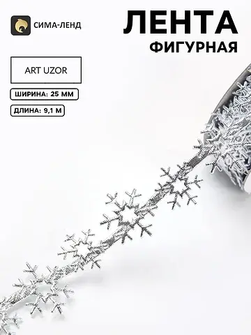Лента новогодняя Арт Узор