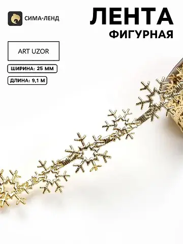 Лента новогодняя Арт Узор