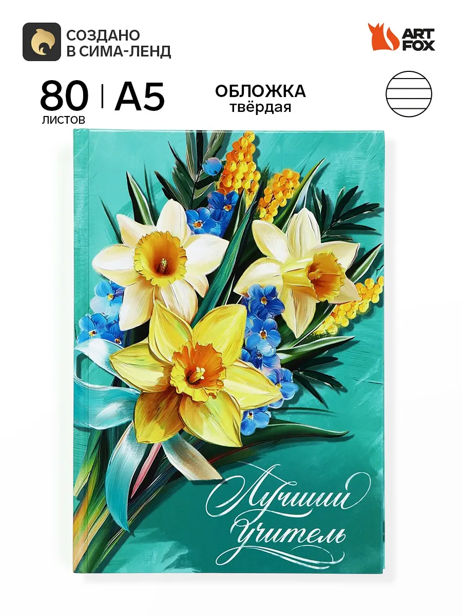 Ежедневник ArtFox недатированный А5 80 листов твердая обложка