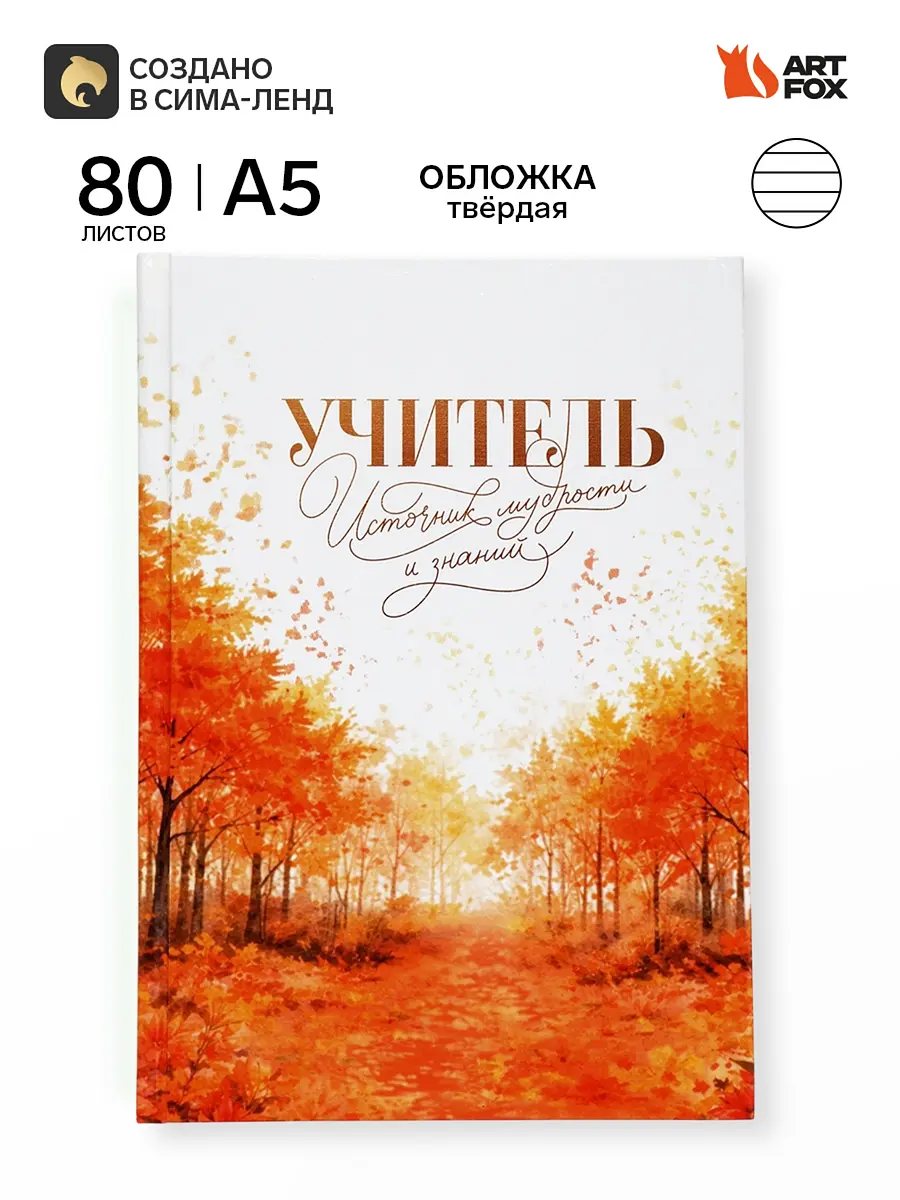 Ежедневник недатированный ArtFox А5 80 листов твердая обложка