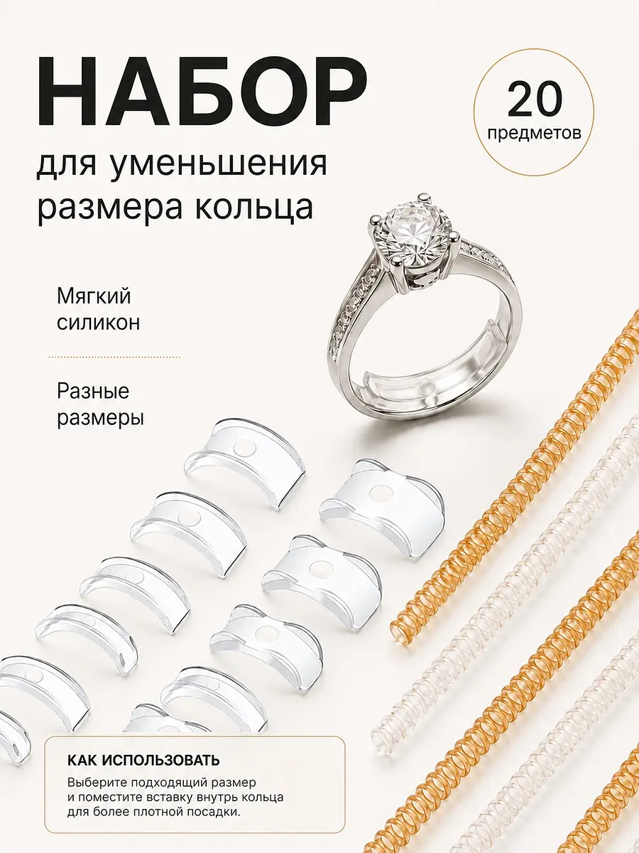 Уменьшитель размера кольца QF набор 20 предметов прозрачный