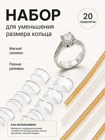 Уменьшитель размера кольца набор 20 пред