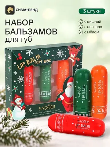 Новогодний набор бальзамов для губ , 3 ш